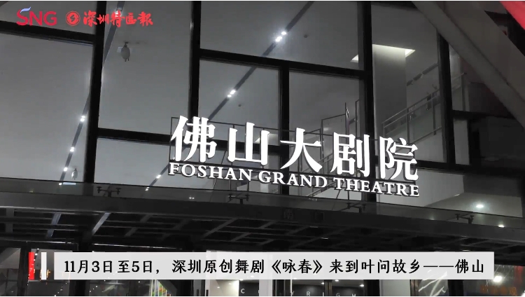 有片｜驚艷「功夫之城」！舞劇《詠春》揭幕2023中國(guó)·佛山大灣區(qū)功夫電影周