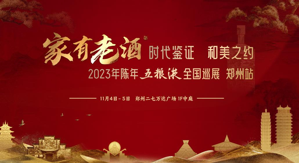 2023年陳年五糧液全國巡展活動(dòng)鄭州站圓滿落幕