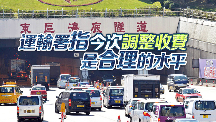 三隧下月實施分時段收費 小巴業(yè)界要求隧道費減半至25元