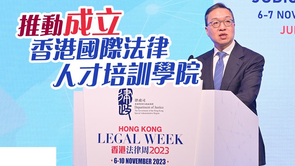 香港法律周一連5日舉行 林定國：明年設(shè)專門辦公室加強(qiáng)培訓(xùn)法律人才