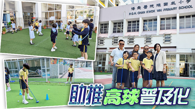 屋邨小學(xué)設(shè)迷你9洞高球練習(xí)場(chǎng) 納入體育科恒?；瘮U(kuò)闊學(xué)生視野