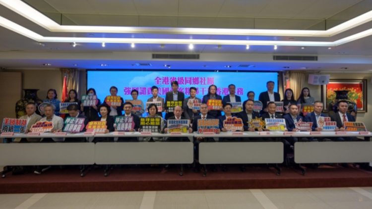 本港27個(gè)省級(jí)同鄉(xiāng)社團(tuán)強(qiáng)烈譴責(zé)美國政客粗暴干預(yù)香港事務(wù)