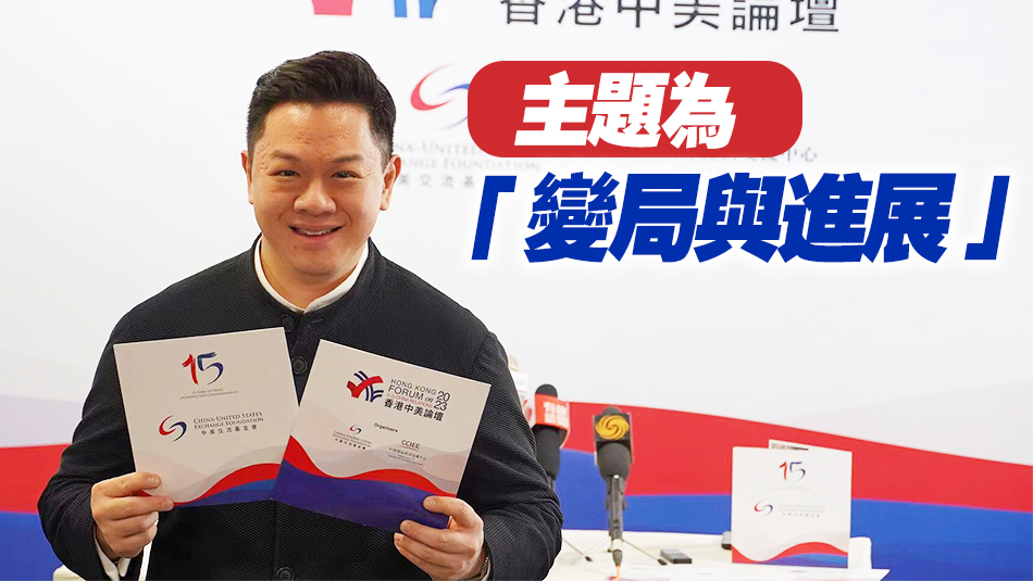 「香港中美論壇2023」9日至10日舉行 多位重量級嘉賓將應(yīng)邀出席