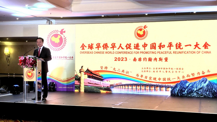 全球華僑華人促進(jìn)中國和平統(tǒng)一大會南非舉行