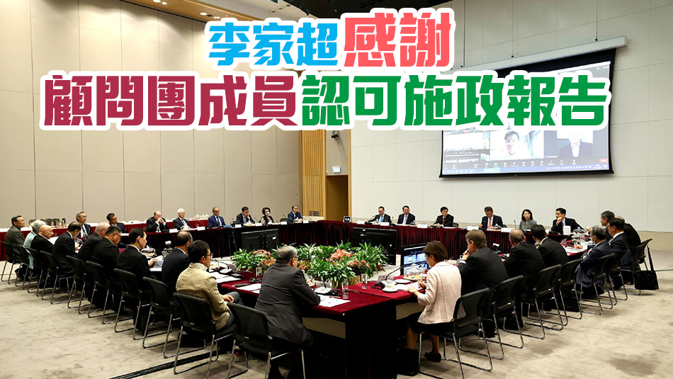 特首顧問(wèn)團(tuán)舉行第二次會(huì)議 討論來(lái)年全球經(jīng)濟(jì)展望及地緣政治對(duì)港影響