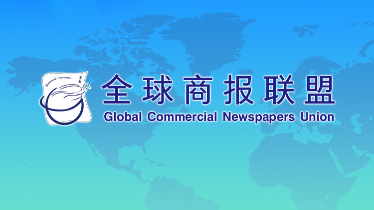 全球商報(bào)聯(lián)盟第九屆年會(huì)達(dá)成「十點(diǎn)共識(shí)」