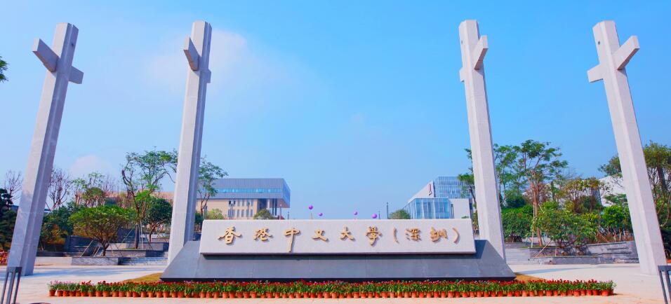 香港中文大學(xué)（深圳）自2024年起開始招收港澳臺(tái)學(xué)生