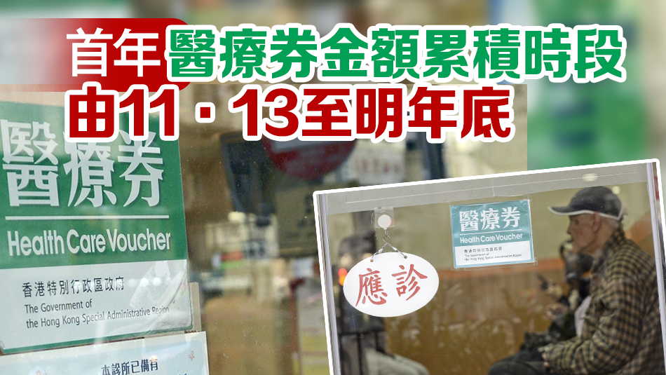 長(zhǎng)者醫(yī)療券獎(jiǎng)賞先導(dǎo)計(jì)劃11·13推出 一年內(nèi)使用1000元獎(jiǎng)賞500元