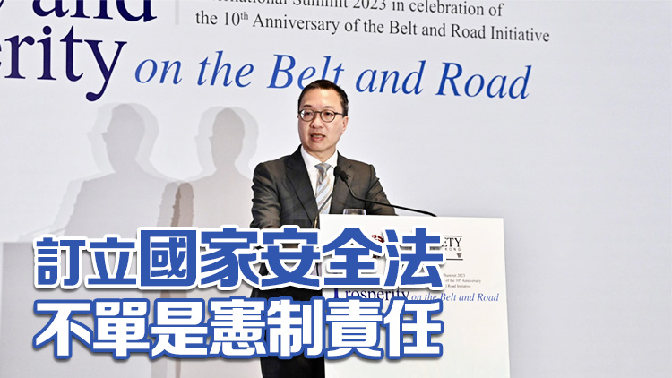 香港法律周2023｜林定國：國家安全立法純屬是保護(hù)性質(zhì) 是防衞性質(zhì)