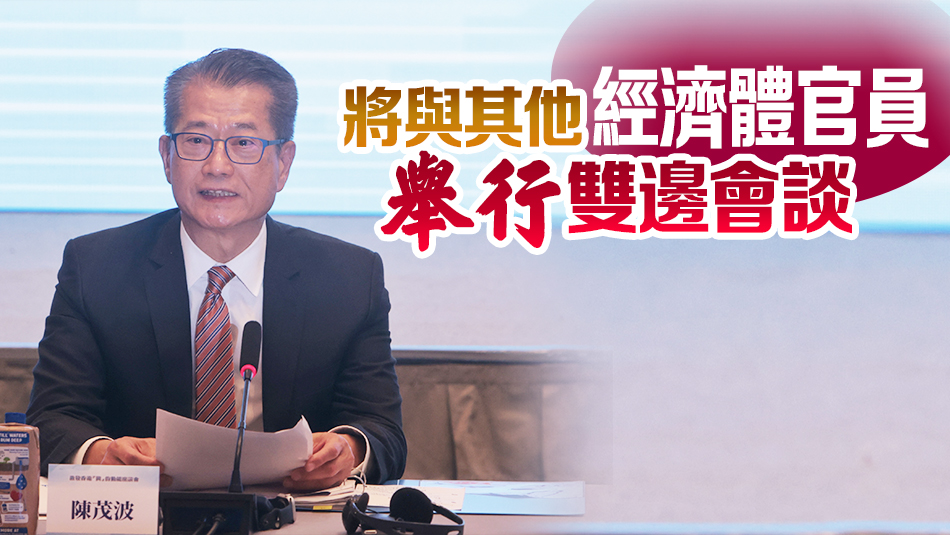 陳茂波11日晚啓程前往美國 代表特首出席APEC領(lǐng)導(dǎo)人非正式會議