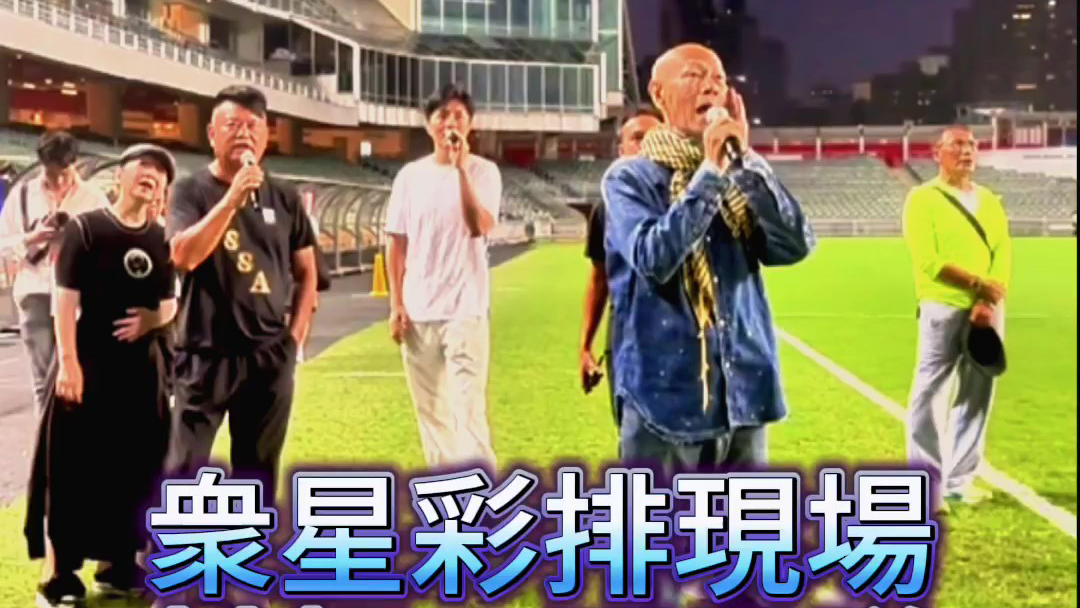 有片｜衆(zhòng)星綵排現(xiàn)場(chǎng) 村超vs明星隊(duì)友誼 香港開(kāi)鑼