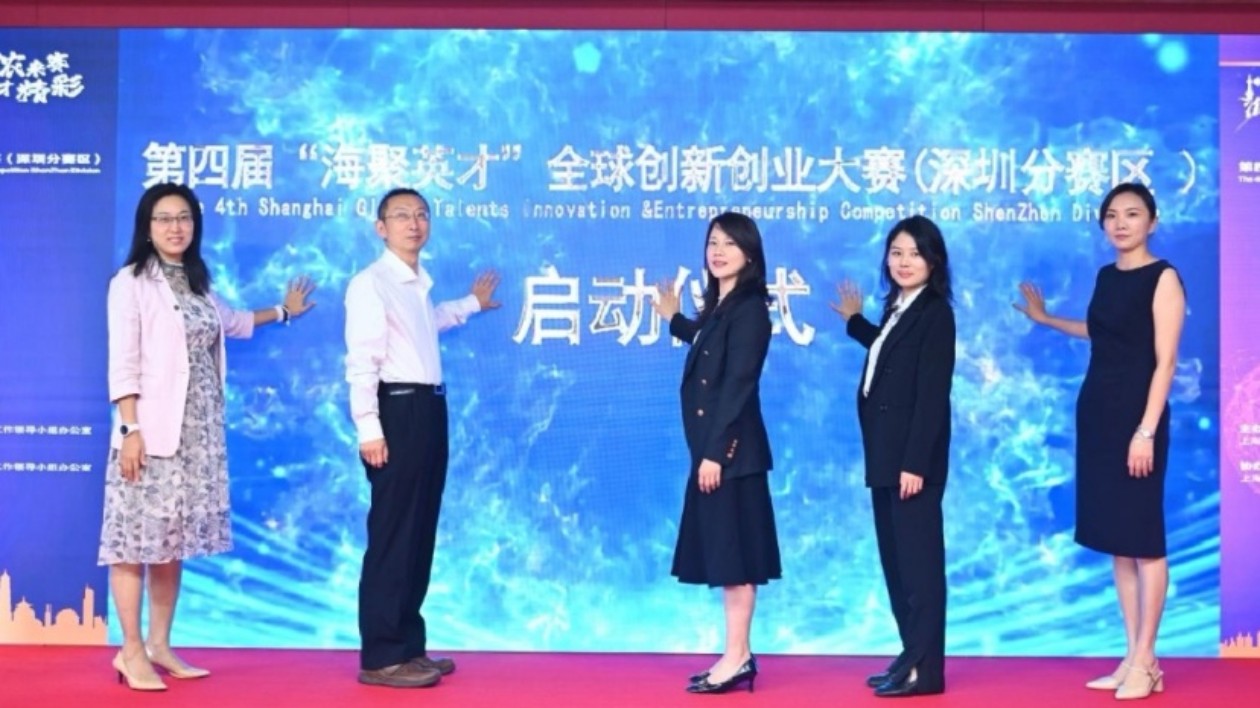 第四屆「海聚英才」全球創(chuàng)新創(chuàng)業(yè)大賽（深圳分賽區(qū)）啟動
