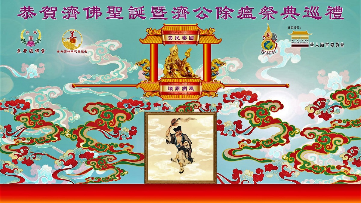 【玩樂(lè)】國(guó)際濟(jì)公文化節(jié) 「加持」隧道賜予市民正能量