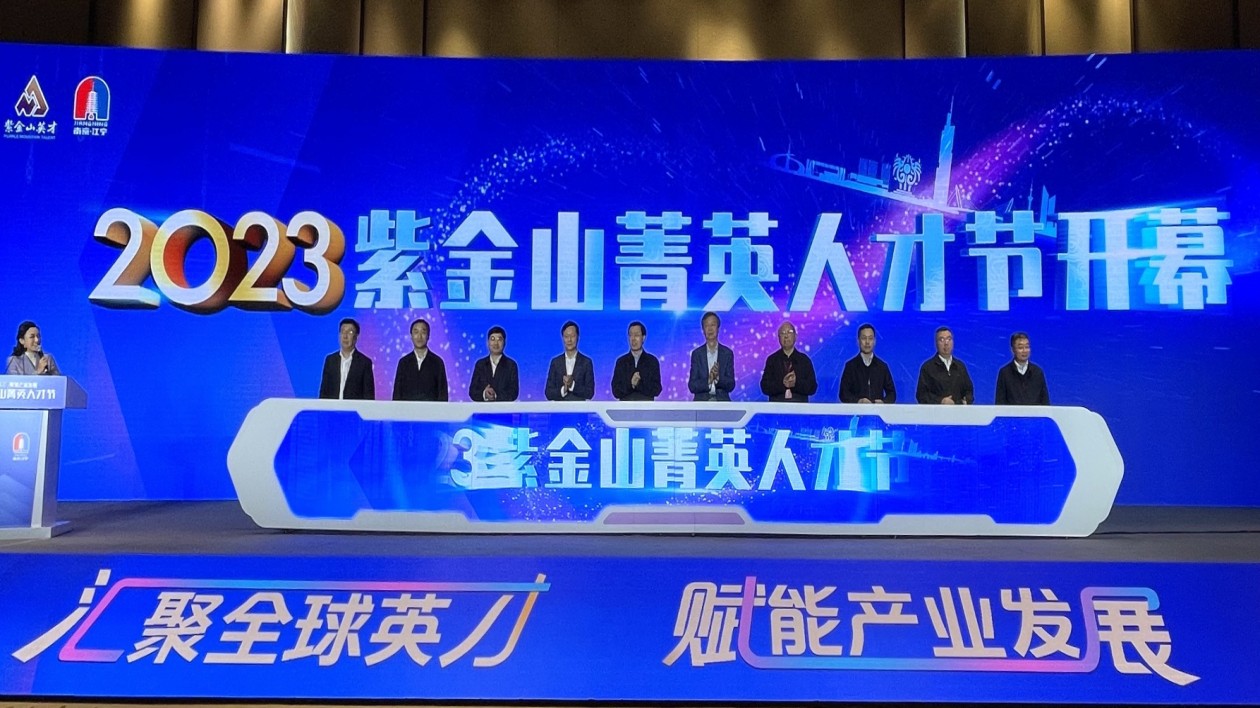 2023紫金山菁英人才節(jié)開(kāi)幕 南京江寧創(chuàng)新16策引才