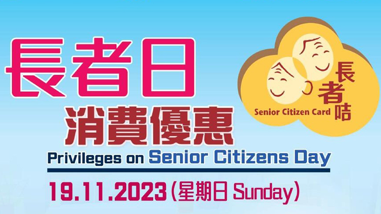 長者日消費優(yōu)惠活動19日舉行 逾2000商戶參與