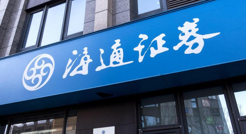 【財(cái)通AH】海通證券再次被監(jiān)管層處罰