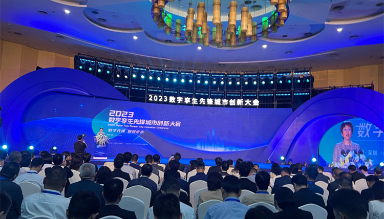 數(shù)字孿生帶來(lái)無(wú)限想象空間  2023數(shù)字孿生先鋒城市創(chuàng)新大會(huì)在深舉行
