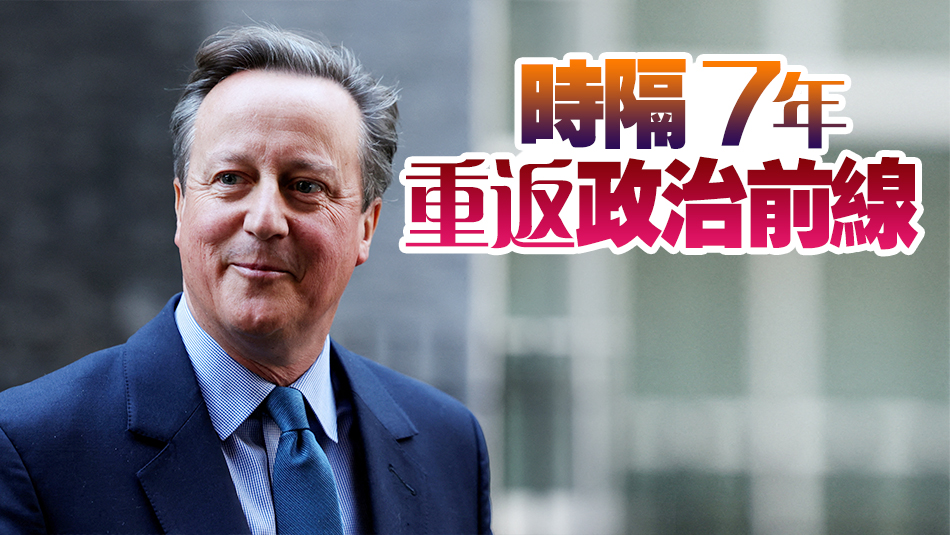 英國前首相卡梅倫復(fù)出，任外交大臣