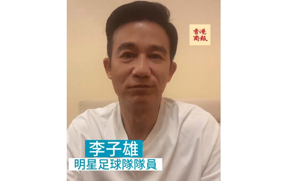 有片丨李子雄：球場碰撞難免 不要上綱上綫 多關(guān)注賽事意義