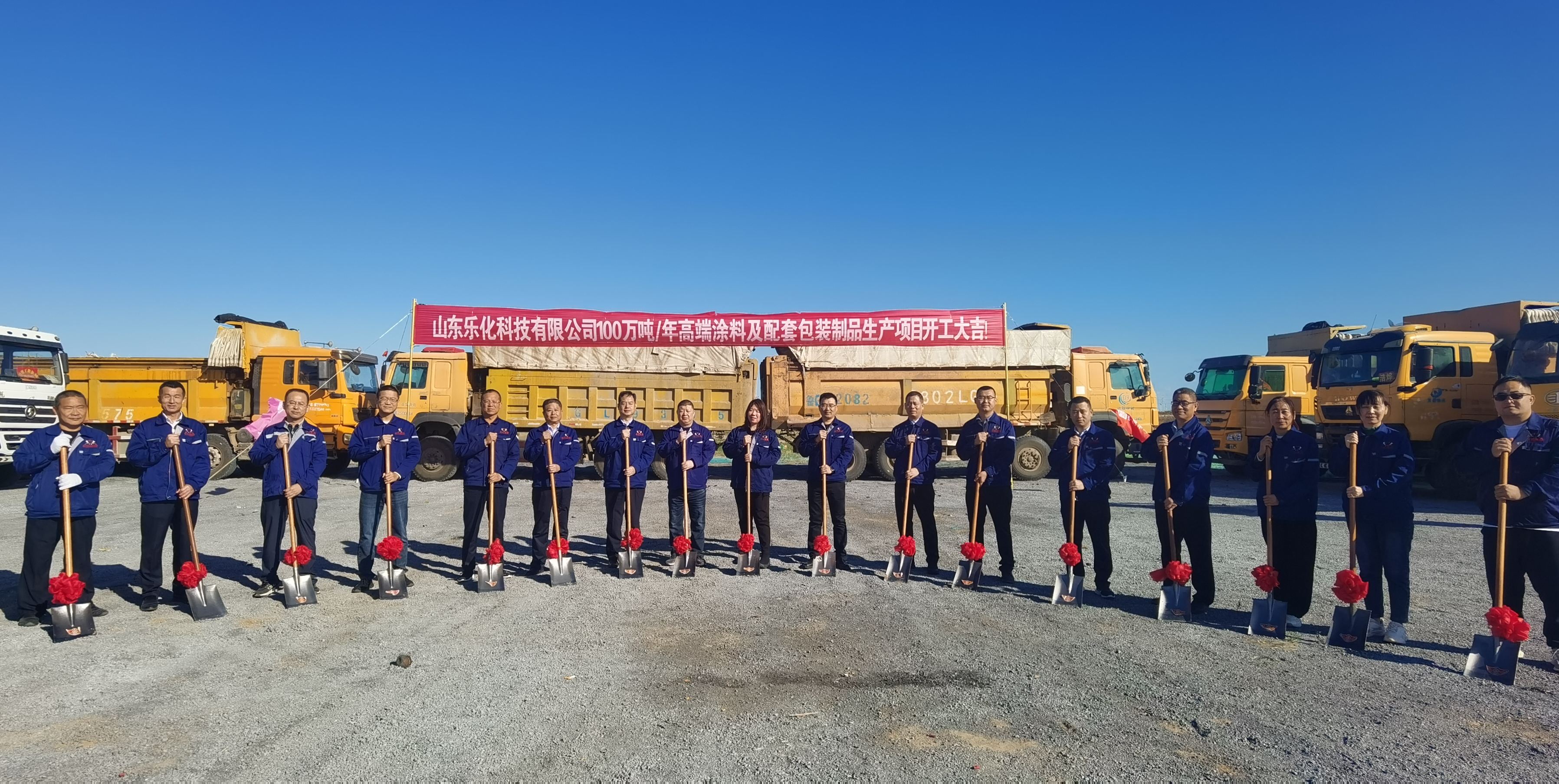 再出大動作！山東樂化集團年產(chǎn)百萬噸高端塗料項目開工
