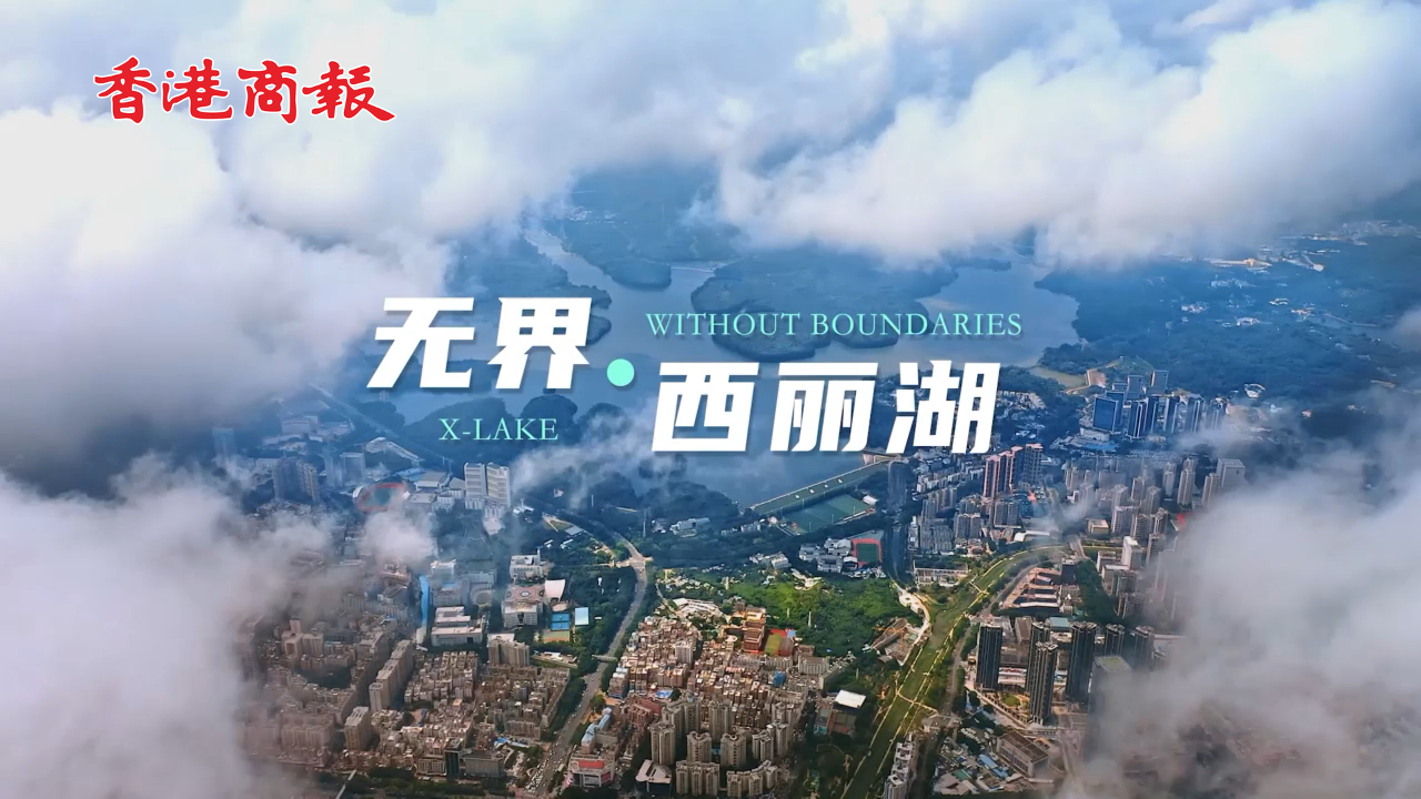 有片丨創(chuàng)新無界，問道西麗湖