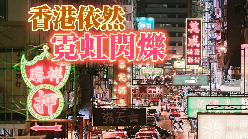 港盡拆霓虹招牌？純屬虛構(gòu)！屋宇署：並無大規(guī)模執(zhí)法行動