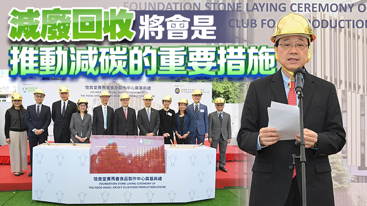 李家超：政府致力實現(xiàn)雙碳目標(biāo) 籲各界攜手推動惜食減廢文化