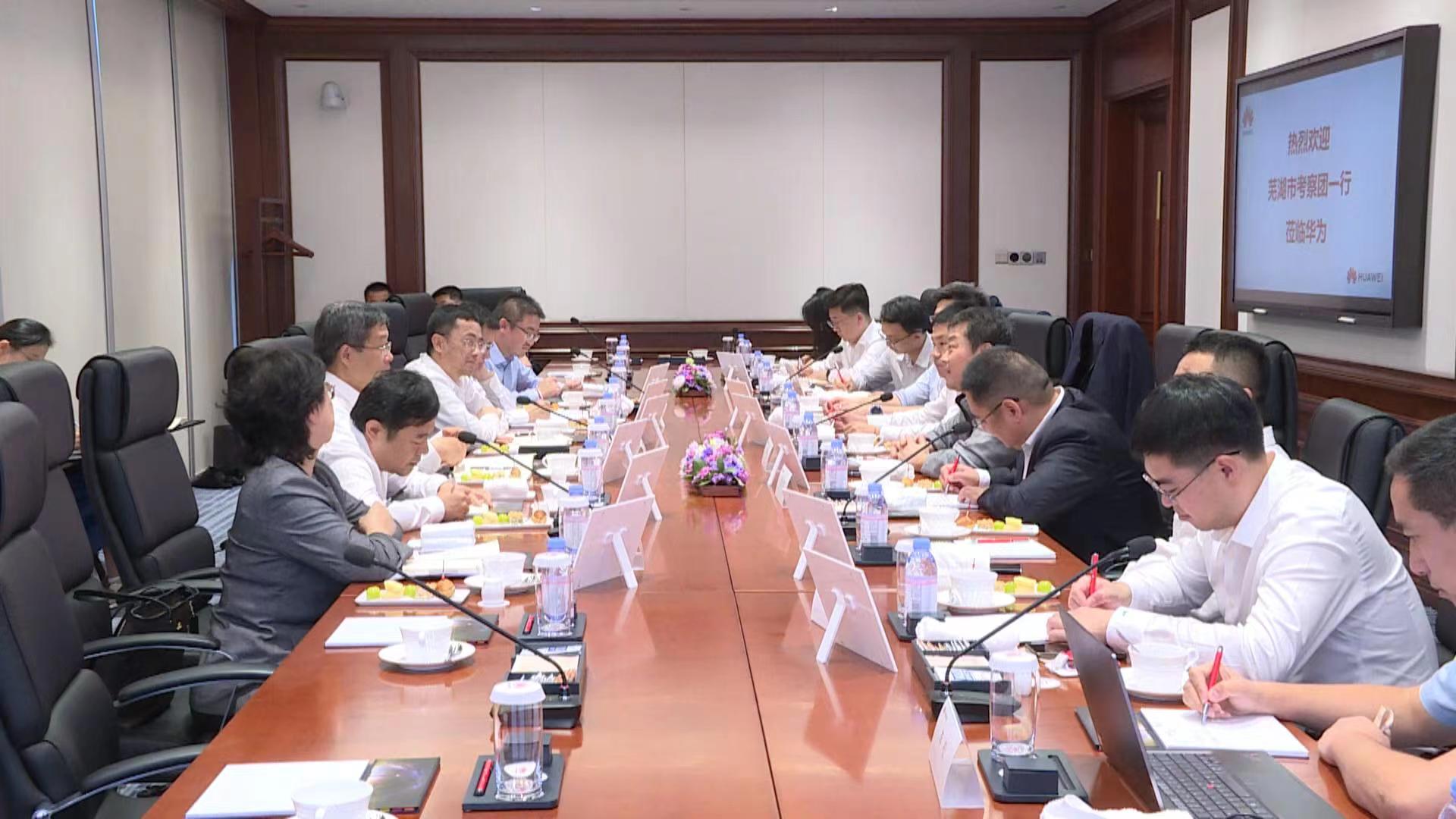 蕪湖攜手華為 打造長三角數(shù)字經(jīng)濟(jì)發(fā)展標(biāo)桿