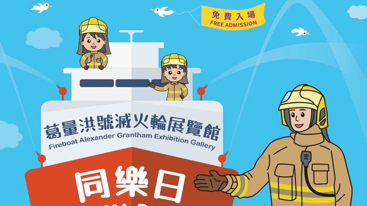 葛量洪號(hào)滅火輪展覽館26日辦同樂(lè)日 市民可免費(fèi)參觀