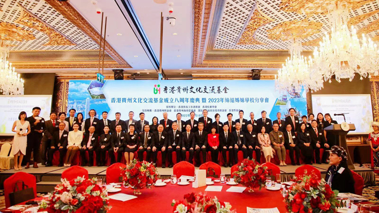 香港貴州文化交流基金成立八周年慶典暨締結(jié)姊妹學校分享會2023舉行