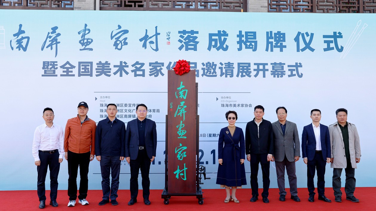名家作品展開幕！珠海香洲「南屏畫家村」落成揭牌