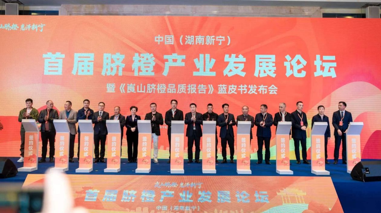 《崀山臍橙品質(zhì)報(bào)告》藍(lán)皮書發(fā)布