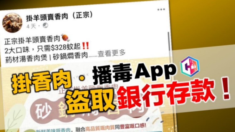 警籲勿下載「送達(dá)百貨」支付平臺(tái) 疑騙徒藉售狗肉行騙