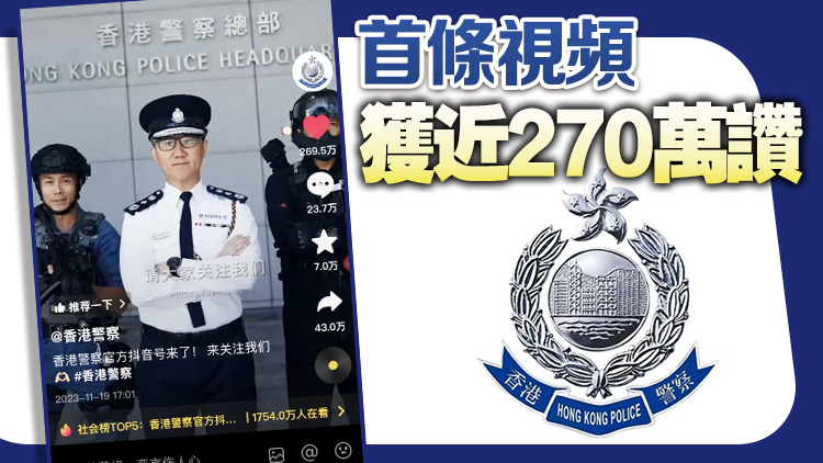 警隊(duì)抖音平臺首發(fā)反應(yīng)熱烈 將廣推防罪訊息