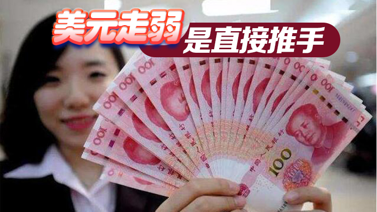 人民幣對美元匯率收復7.17關(guān)口 業(yè)內(nèi)認為人民幣或重回升值通道