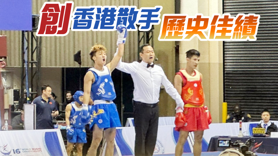 港隊歷史第一金！梁宇航男子散打60公斤奪冠