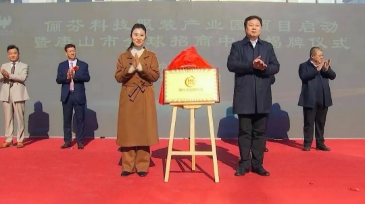 儷芬科技在冀啟動服裝產(chǎn)業(yè)園項(xiàng)目暨全球招商中心揭牌