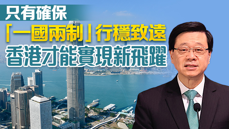 李家超分享四點(diǎn)看法 把握好「一國兩制」優(yōu)勢