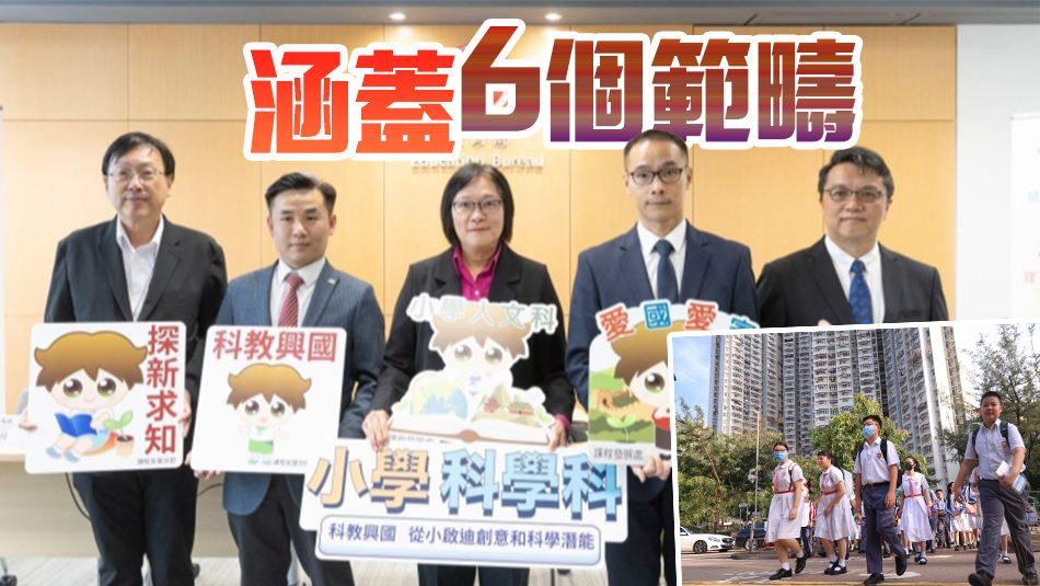 教育局公布小學(xué)人文科課程框架  冀培養(yǎng)學(xué)生國(guó)民身份認(rèn)同