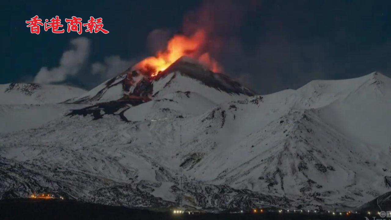 有片 | 意大利埃特納火山噴發(fā) 巖漿噴湧而出 飛行警報發(fā)布