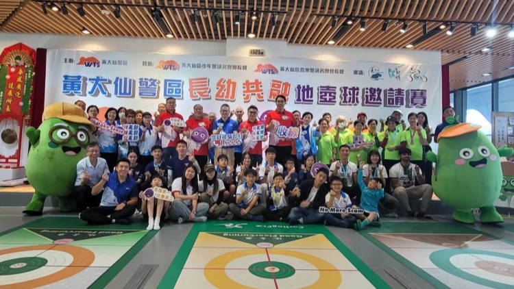 黃大仙警區(qū)地壼球邀請賽 推動長幼共融宣揚(yáng)防騙訊息
