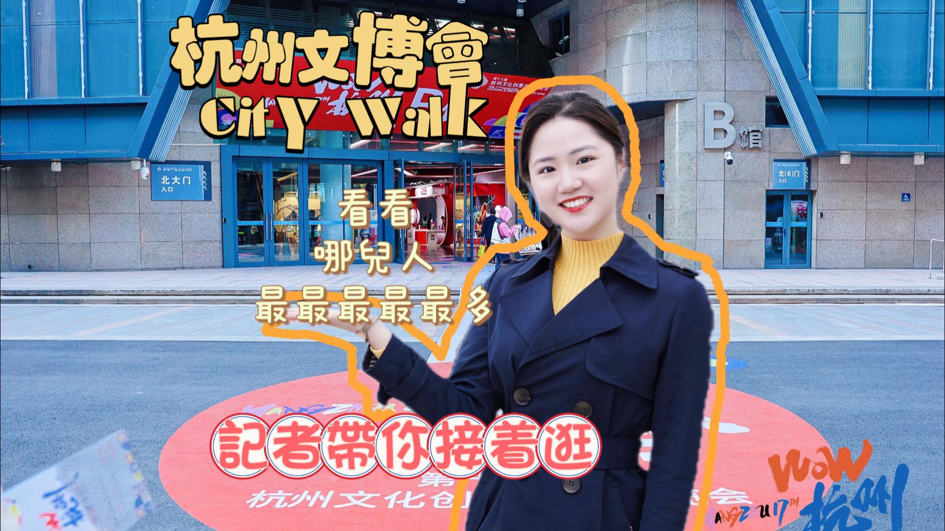 記者探展 來一場(chǎng)微型杭城citywalk