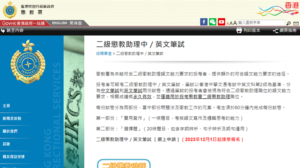 懲教署12月起增設(shè)二級(jí)懲教助理中/英文筆試