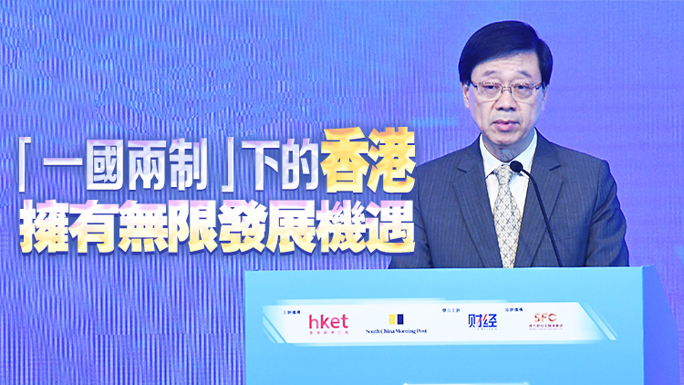 香港財經(jīng)論壇2023今日舉行 李家超：香港是全球唯一匯聚中國和國際優(yōu)勢的城市