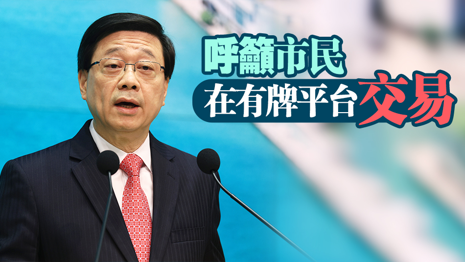 Hounax詐騙案｜李家超：會積極推進賦權規(guī)管