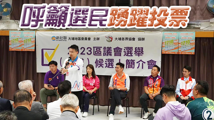 大埔舉行區(qū)選簡介會 23候選人冀建設好社區(qū)