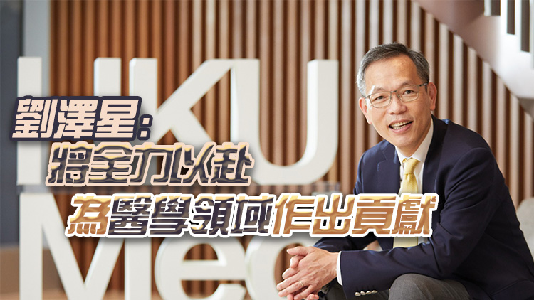 劉澤星獲委任港大醫(yī)學(xué)院院長(zhǎng)