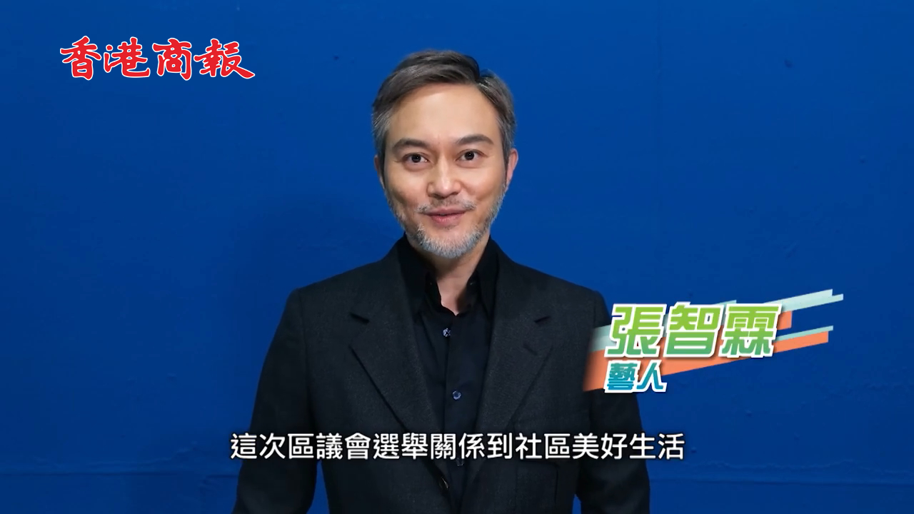 有片丨張智霖、草蜢、袁詠儀拍片籲選民1210區(qū)選齊投票