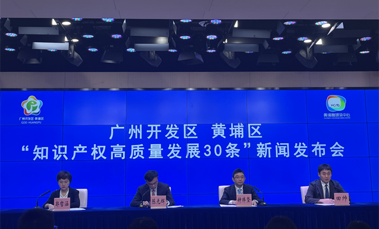  廣州開發(fā)區(qū)黃埔區(qū)出臺「知識產(chǎn)權(quán)高質(zhì)量發(fā)展30條」  鼓勵涉港澳知識產(chǎn)權(quán)仲裁調(diào)解