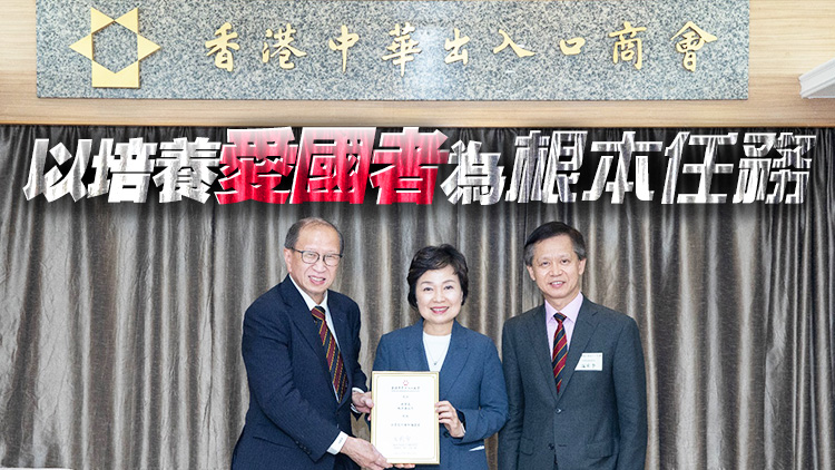 中出商會(huì)邀請蔡若蓮局長  分享推動(dòng)香港教育高質(zhì)量